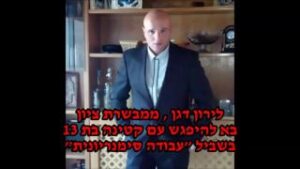 סרטון מעצר לירון דגן ממבשרת