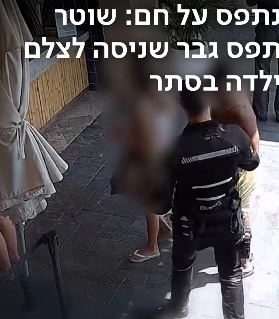 נתפס על חם : שוטר תפס גבר שצילם ילדה במצלמה נסתרת