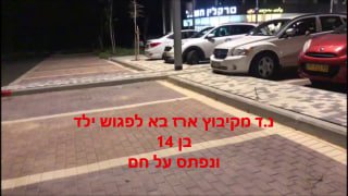 ניר דרודי מקיבוץ ארז